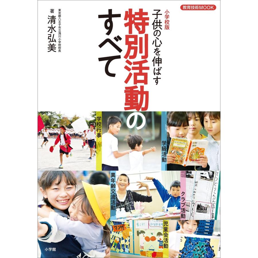 小学校版子供の心を伸ばす特別活動のすべて