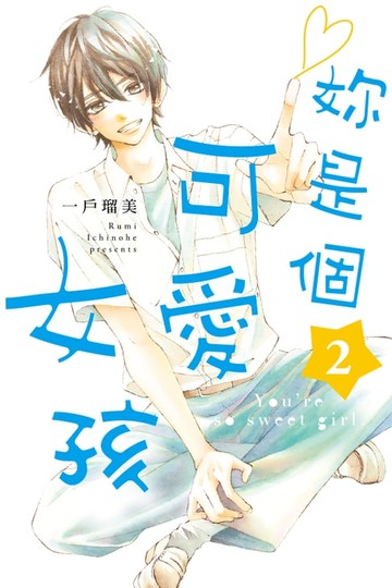 【電子書】妳是個可愛女孩 (2)