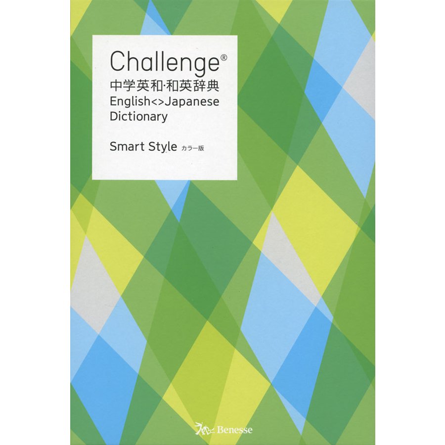 Challenge中学英和・和英辞典 カラー版 Smart Style