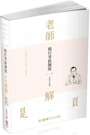 老師解題-現行考銓制度-2020高普特考.地方特考（保成）[二手書_良好]