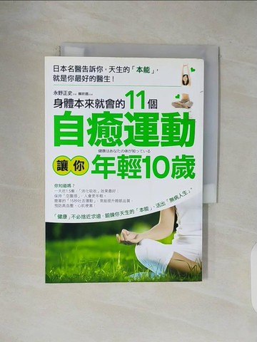 【書寶二手書T9／養生_V47】身體本來就會的11個自癒運動讓你年輕10歲_永野正史