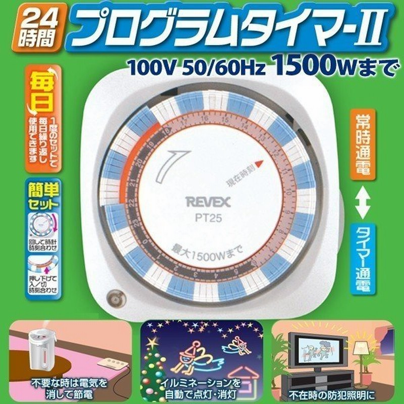 タイマー付き コンセント 24時間タイマー タイマー スイッチ プログラムタイマー PT25 エコタイマー イルミネーション タイマー スイッチ  自動消灯 看板 街灯 通販 LINEポイント最大0.5%GET | LINEショッピング