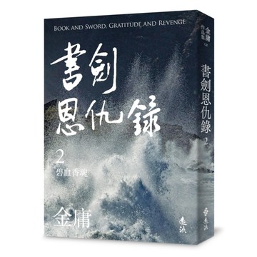 書劍恩仇錄(二)(亮彩映象修訂版)
