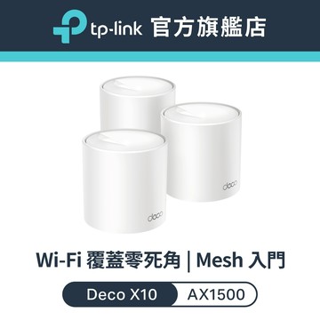 TP-Link Deco X10 AX1500 wifi6 wifi分享器 真Mesh 雙頻無線網路 路由器 大坪數