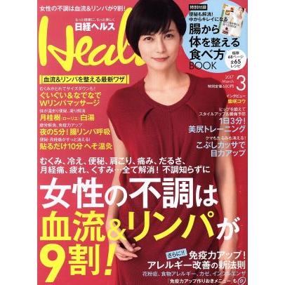 日経ヘルス（Ｈｅａｌｔｈ）(３　２０１７　ＭＡＲＣＨ) 月刊誌／日経ＢＰマーケティング(編者)