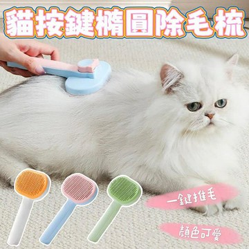 『台灣x現貨秒出』貓按鍵橢圓一鍵推毛寵物除毛梳 寵物毛梳 貓咪梳毛 貓除毛 狗除毛 貓咪除毛