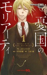 送料無料 [書籍] [新品全巻コミックセット] 憂国のモリアーティ [1-15巻までセット] (ジャンプコミックス) コナン・ドイル 原案 竹内良輔