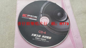 聲悅家CD-4天籟之音 5.1汽車音響系統 3.1Hi-End完美音質 高音質音樂碟片 支持郵寄自提
