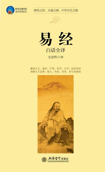 【電子書】易经白话全译