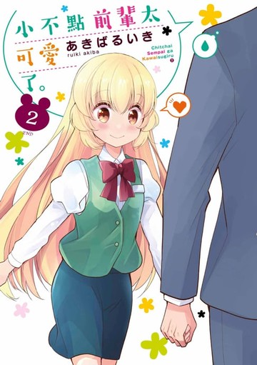 【電子書】小不點前輩太可愛了。(02) 完