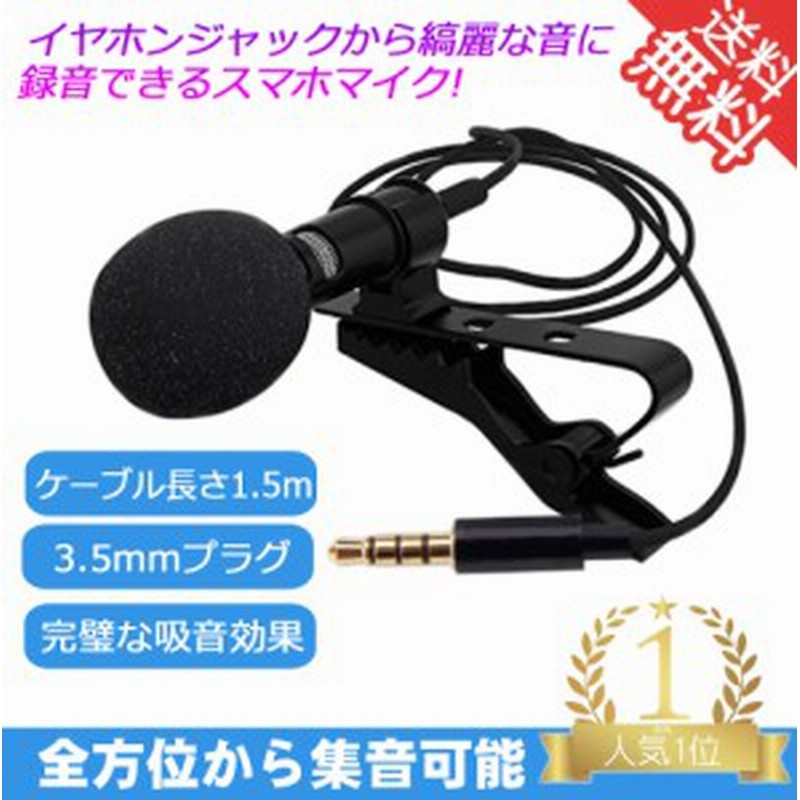 コンデンサーマイク ピンマイク 高音質 ミニマイク クリップ Iphone Ipad Android Pc 対応 3 5mmアングル 通販 Lineポイント最大1 0 Get Lineショッピング