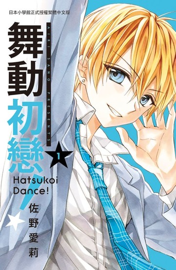 【電子書】舞動初戀！(1)