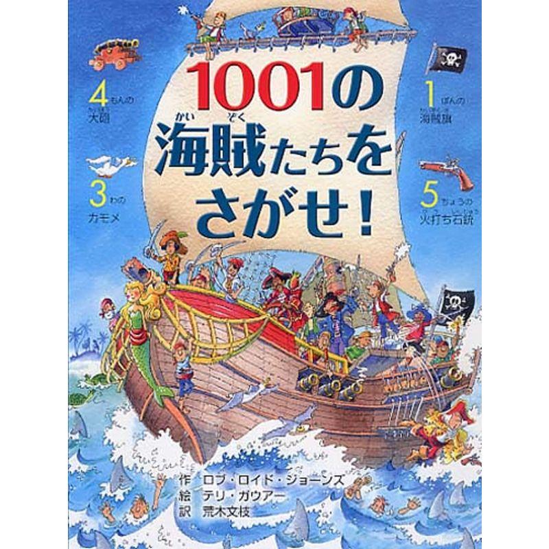 1001の海賊(かいぞく)たちをさがせ (さがしえ×おはなし4歳 5歳からの絵本)