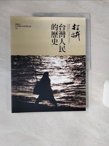 【書寶二手書T8／藝術_QFD】打拚-台灣人民的歷史_財團法人公共電視文化事業基金會