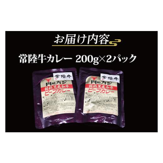 ふるさと納税 茨城県 大洗町 常陸牛カレー 200g×2パック 茨城県共通返礼品 ブランド牛 茨城 国産 常陸牛 黒毛和牛 霜降り 牛肉 カレー レトルト レトルト…