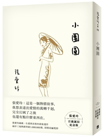 小團圓【張愛玲百歲誕辰紀念版】[二手書_全新]