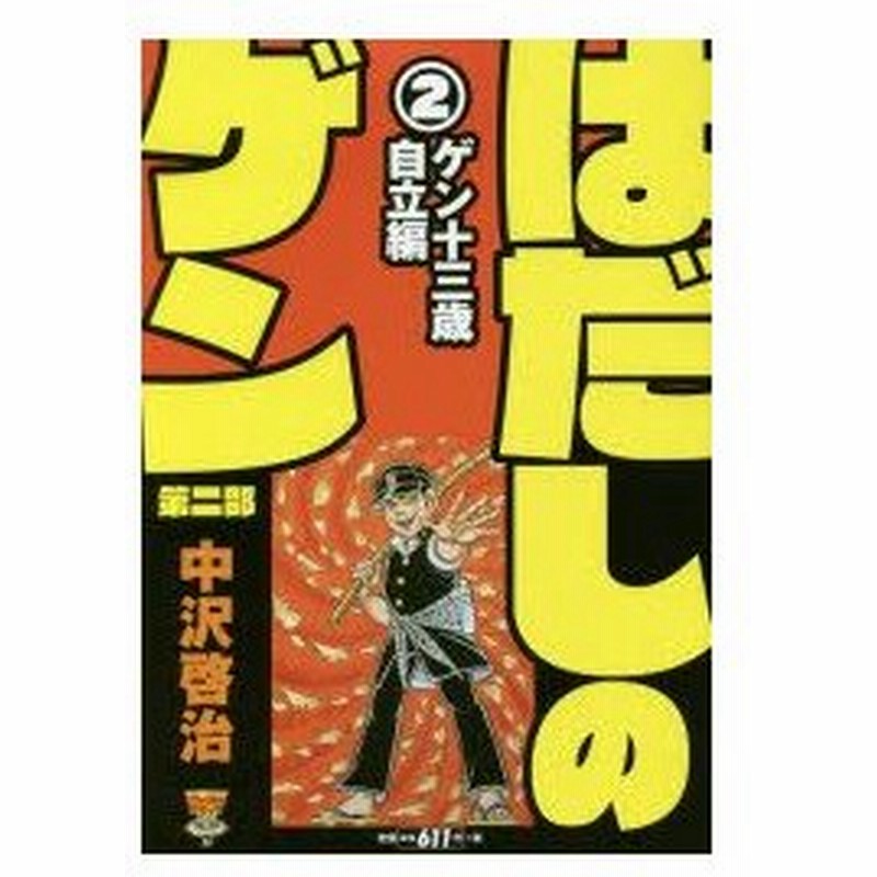 新品本 はだしのゲン 第二部 ゲン十三歳自立編 ゲン十三歳自立編 中沢 啓治 著 通販 Lineポイント最大0 5 Get Lineショッピング