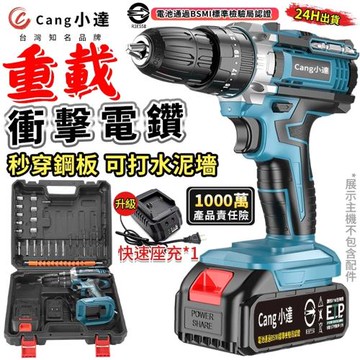 【Cang小達】電鑽 水泥衝擊電鑽 電動起子 牧田通用超大扭力 起子機 多功能可鑽水泥墻/混凝土（品牌保固 24H出貨）雙速款 五節兩電