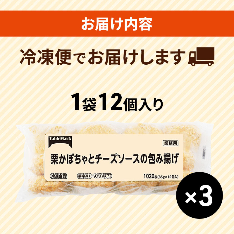 北海道 コロッケ 栗かぼちゃとチーズソースの包み揚げ 計 36個 12個 ×3 冷凍 冷凍食品 惣菜 弁当 おかず 揚げ物 セット グルメ 大容量