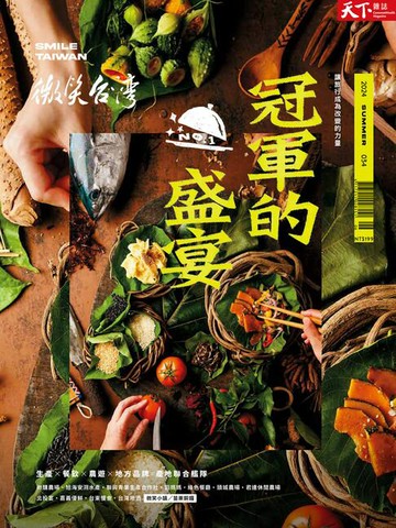 【電子書】微笑台灣2024夏季號