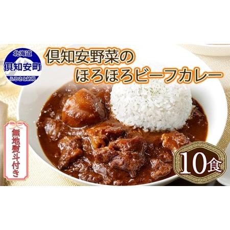 ふるさと納税 先行受付無地熨斗 倶知安 ビーフカレー 中辛 計10個 北海道 レトルト食品 牛肉 ビーフ 野菜 じゃがい.. 北海道倶知安町