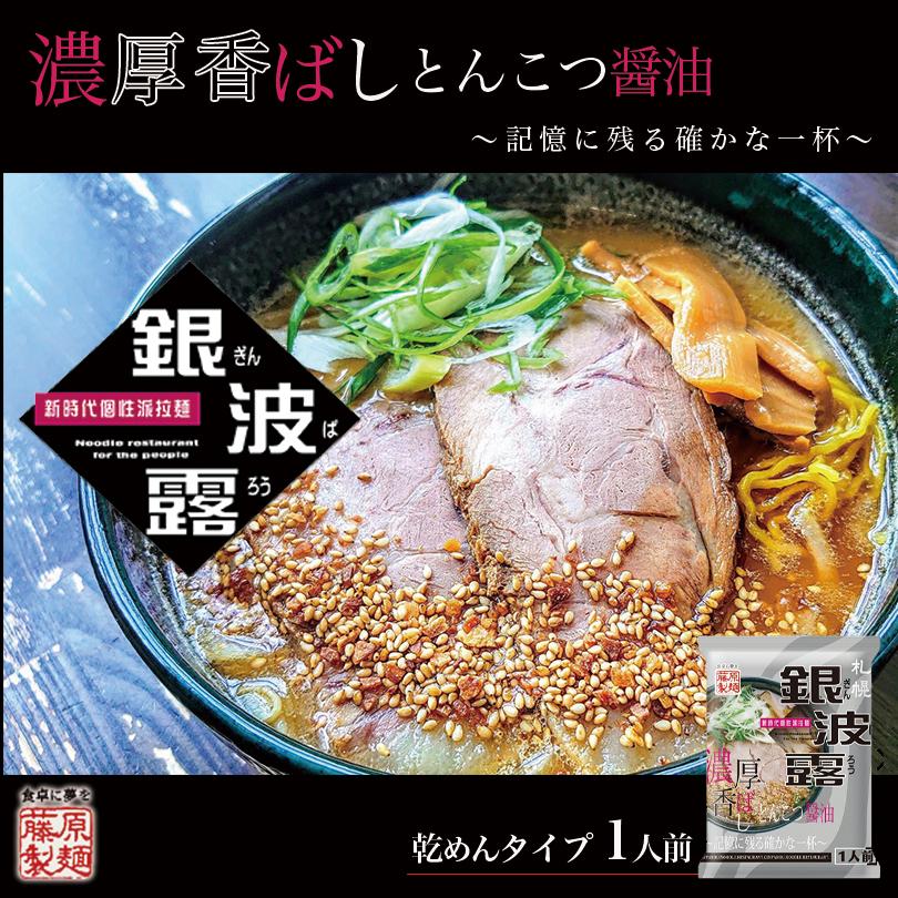 銀波露 とんこつ醤油 4袋セット 乾麺 メール便 札幌 豚骨 醤油 ラーメン 有名店 北海道 お土産 ギフト プレゼント お取り寄せ 送料無料