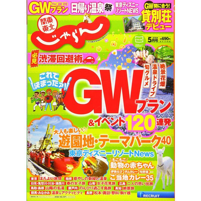 関東・東北じゃらん (16 05月号)