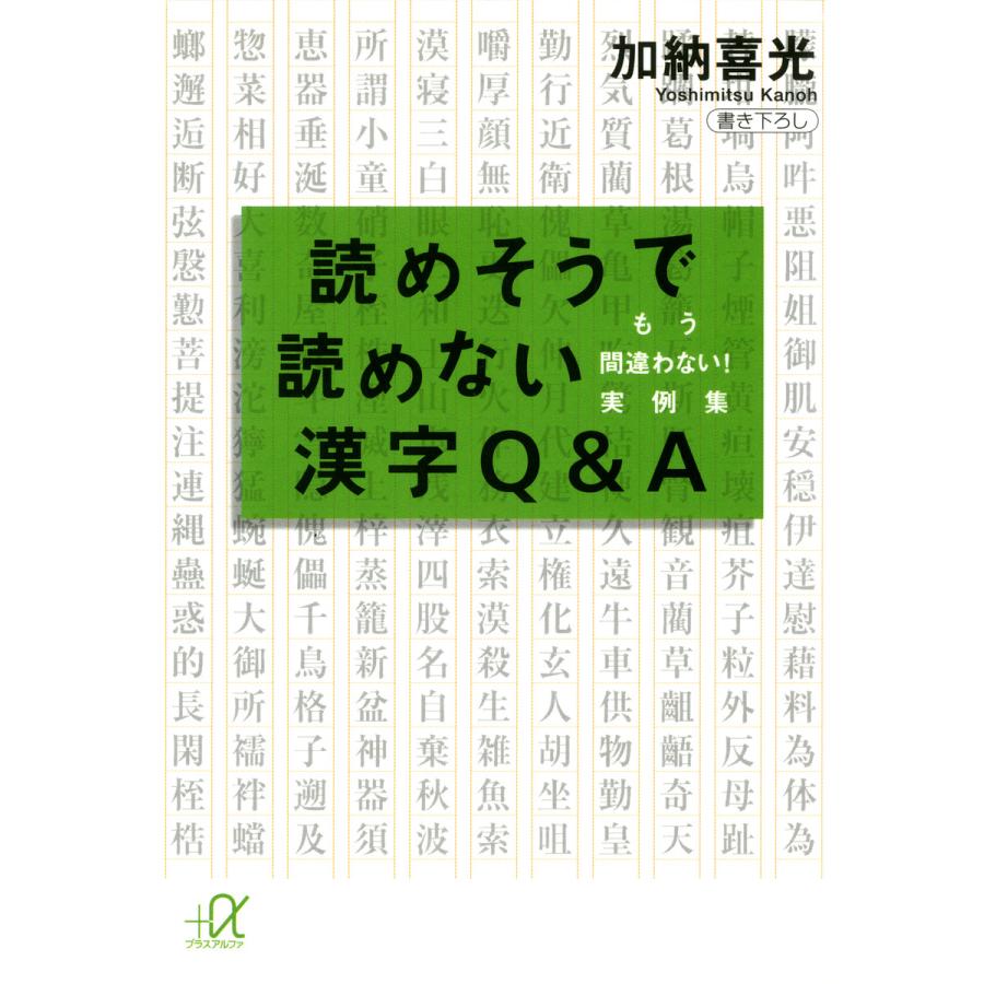 読めそうで読めない漢字QA もう間違わない! 実例集 電子書籍版   著:加納喜光