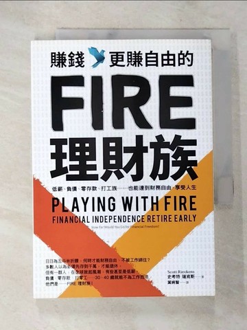 【書寶二手書T6／投資_SYA】賺錢，更賺自由的FIRE理財族：低薪、負債、零存款、打工族……也能達到財務自由，享受人生_史考特．瑞肯斯,  葉婉智