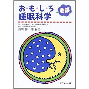 おもしろ看護睡眠科学