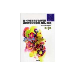 日本消化器病学会専門医資格認定試験問題・解答と解説 第4集