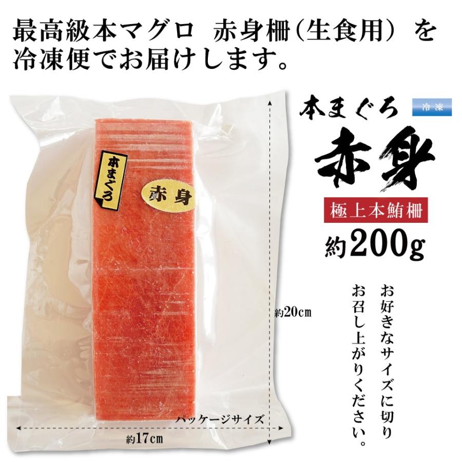 本マグロ 赤身 刺身 サク 約200g 生食用 2〜3人前 クロマグロ 極上品 冷凍