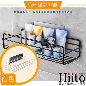 Hiito日和風 無痕鐵藝系列 高承重廚房衛浴萬用置物收納架