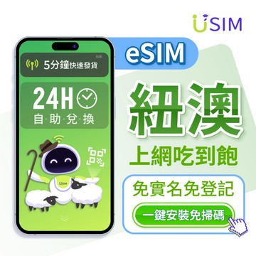 【USIM】紐澳eSIM | 高速 24H自助兌換快速發貨 紐西蘭 澳洲 兩地通用 虛擬 網卡 上網卡 網路 esim卡