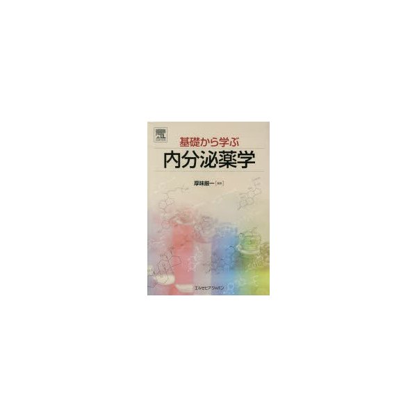 基礎から学ぶ内分泌薬学