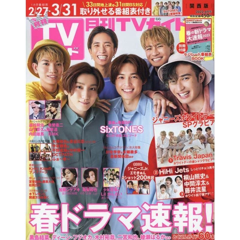 月刊TVガイド関西版 2022年 04 月号 雑誌