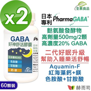 【赫而司】日本好神舒活全素食膠囊(60顆*2罐)高單位GABA好眠胺基酸甘胺酸+色胺酸+紅海藻鈣鎂 幫助入睡