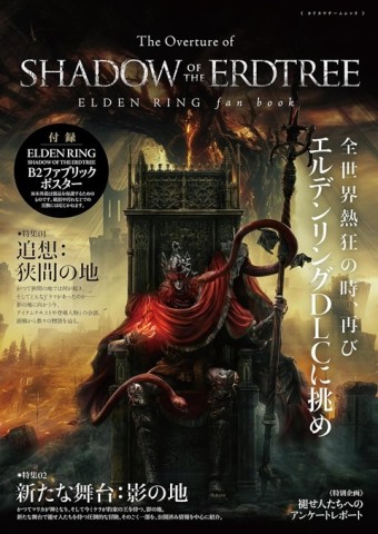 艾爾登法環黃金樹幽影遊戲情報誌：附海報