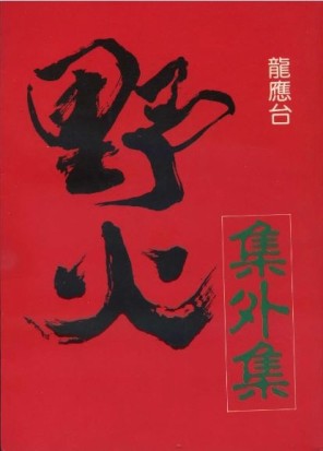 野火集外集[二手書_普通]