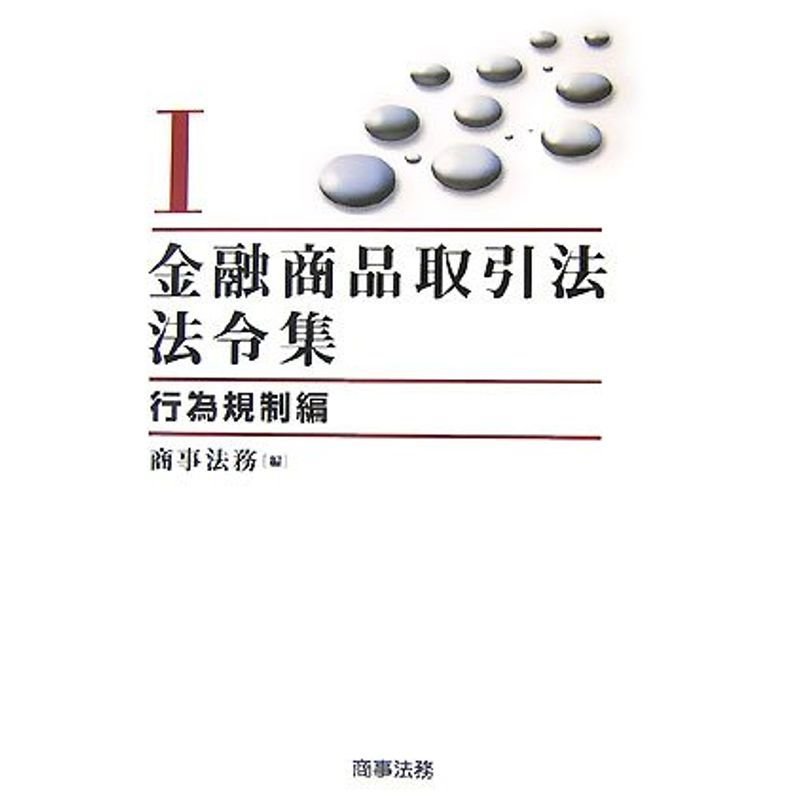 金融商品取引法法令集〈1〉行為規制編