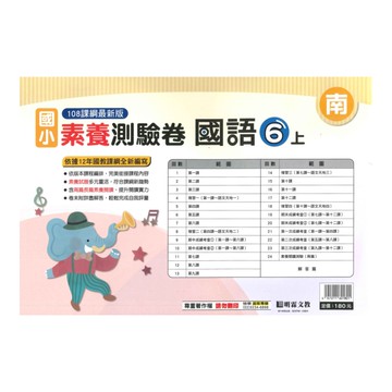 明霖國小素養測驗卷南版國語6上
