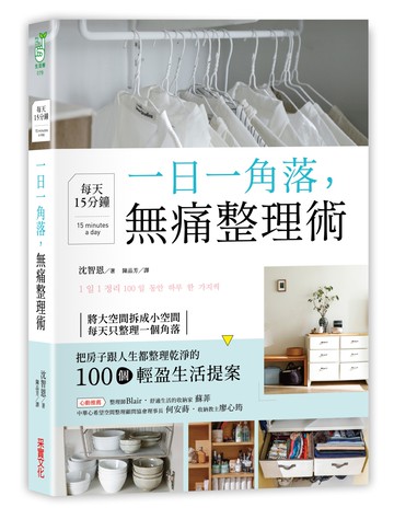 一日一角落，每天15分鐘，無痛整理術