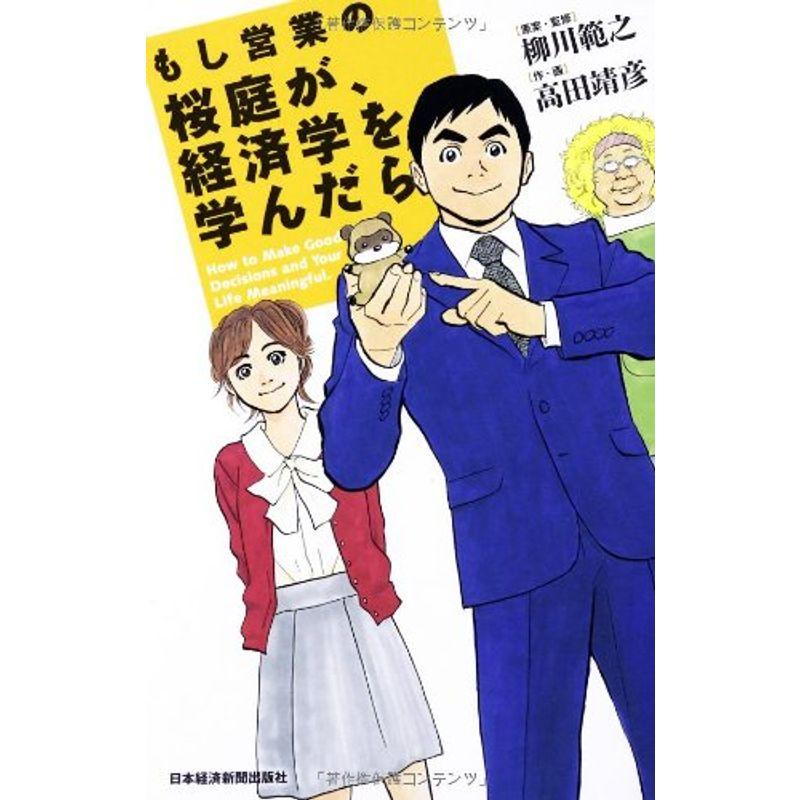 もし営業の桜庭が、経済学を学んだら