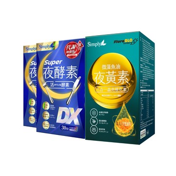 快閃限定【Simply新普利】超級夜酵素DX 30錠+微藻魚油夜黃素軟膠囊 30粒(2+1組)