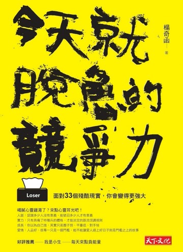 今天就脫魯的競爭力：面對33個殘酷現實，你會變得更強大[二手書_良好]