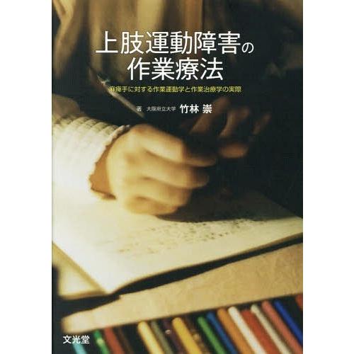 上肢運動障害の作業療法 麻痺手に対する作業運動学と作業治療学の実際