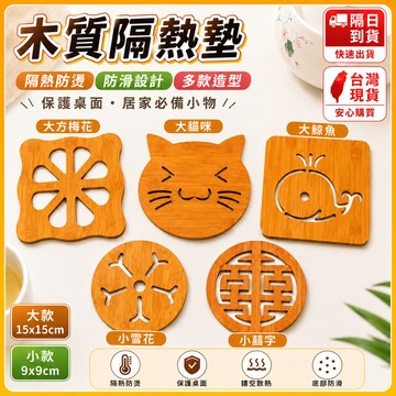 現貨💥隔熱墊 木質鍋墊 木質隔熱墊 木質鍋墊 鍋墊 杯墊 日式餐墊 餐桌墊 耐熱墊 防滑鍋墊 造型杯墊 桌墊