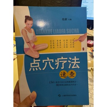 【888-6】庫存📕七成新/絕版，《點穴療法速查》，倫新 主編，上海科學技術2014年8月（第1版）、臻品齋書店