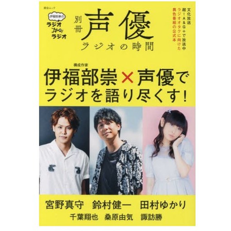 別冊声優ラジオの時間 伊福部崇のラジオのラジオ 宮野真守 鈴村健一 田村ゆかり 通販 Lineポイント最大0 5 Get Lineショッピング