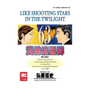 黃昏流星群(63)